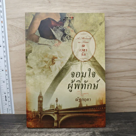 จอมใจผู้พิทักษ์ - ณัฐกฤตา รูปที่ 1