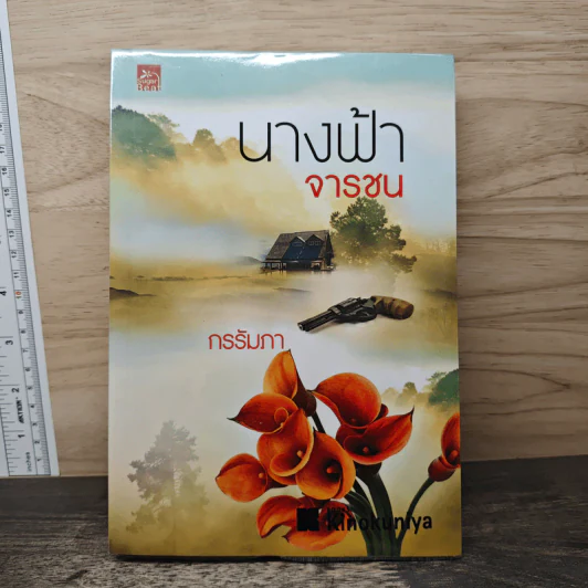นางฟ้าจารชน - กรรัมภา รูปที่ 1