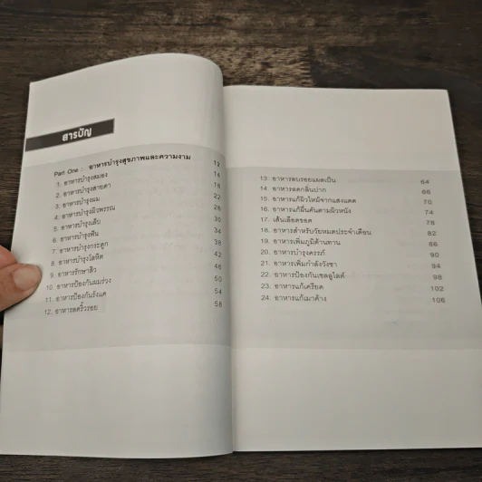 อาหารต้านได้สารพัดโรค ดูดีได้ทุกสภาวะ - พรพิมล ศิริกุล รูปที่ 7