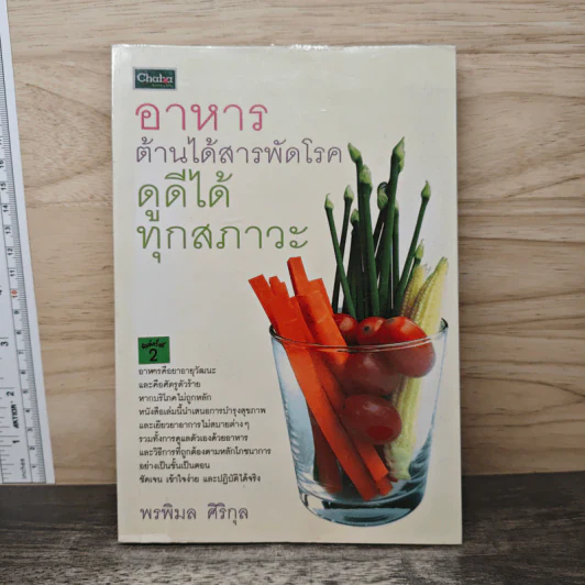 อาหารต้านได้สารพัดโรค ดูดีได้ทุกสภาวะ - พรพิมล ศิริกุล รูปที่ 1