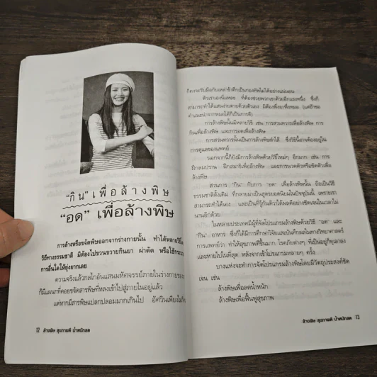 ล้างพิษ สุขภาพดี น้ำหนักลด - ศุภนรี รูปที่ 7