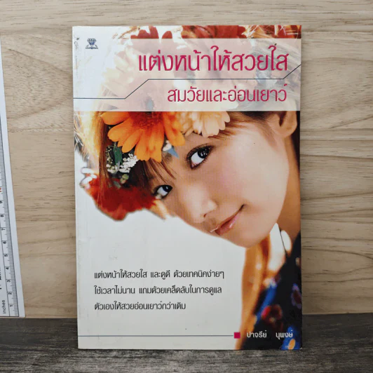 แต่งหน้าให้สวยใส สมวัยและอ่อนเยาว์ - ปาจรีย์ นุพงษ์ รูปที่ 1