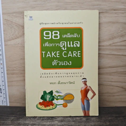98 เคล็ดลับเพื่อการดูแล Take Care ตัวเอง - หยก ตั้งธนาวัฒน์ รูปที่ 1