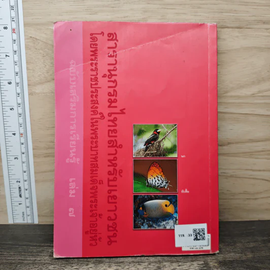 สารานุกรมไทยสำหรับเยาวชน เล่ม 7 รูปที่ 5