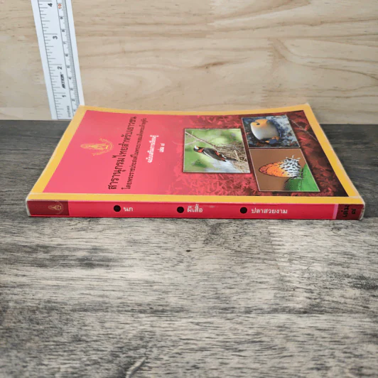 สารานุกรมไทยสำหรับเยาวชน เล่ม 7 รูปที่ 2