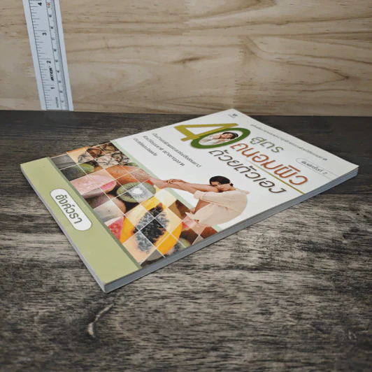 40 สูตรถนอมผิวด้วยตัวเอง - อังค์วรา รูปที่ 3