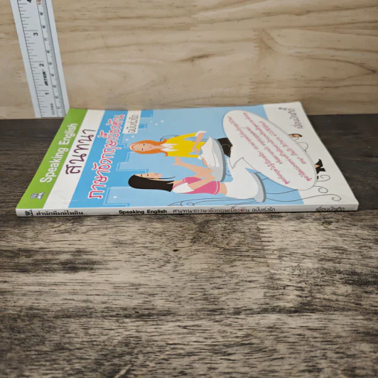 สนทนาภาษาอังกฤษเบื้องต้น ฉบับเร่งรัด - เพื่อนบัณฑิต รูปที่ 2