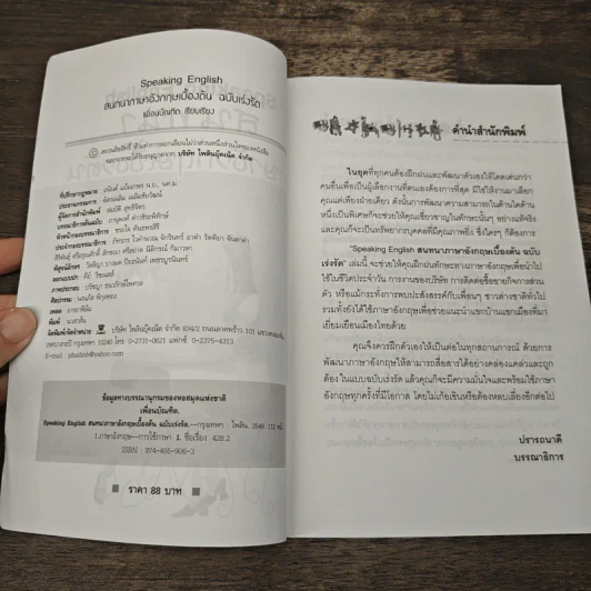 สนทนาภาษาอังกฤษเบื้องต้น ฉบับเร่งรัด - เพื่อนบัณฑิต รูปที่ 6