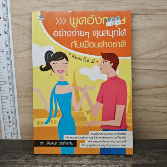 พูดอังกฤษอย่างง่ายๆ คุยสนุกได้กับเพื่อนต่างชาติ รูปที่ 1