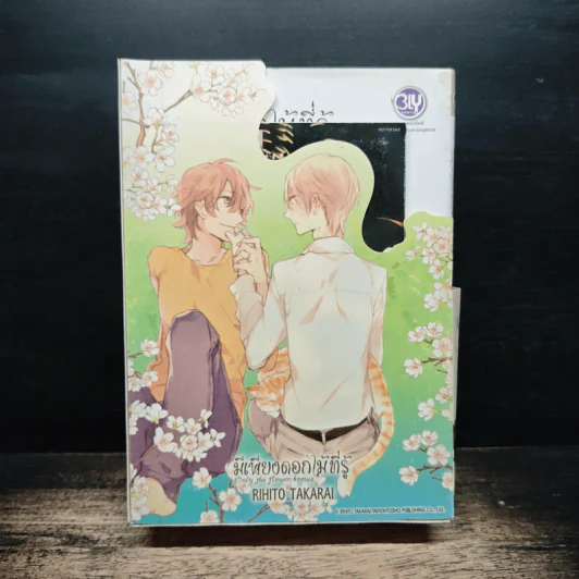 การ์ตูนวาย มีเพียงดอกไม้ที่รู้ 3 เล่มจบ + คือดอกไม้ที่กลางใจ + โปสการ์ด Boxset รูปที่ 1
