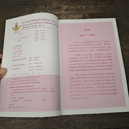 สารานุกรมไทยสำหรับเยาวชน เล่ม 8 รูปที่ 6
