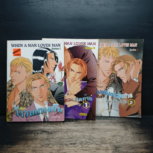 When A Man Loves Man ตอน วังวนแห่งฝัน + ตอน วอลซ์จังหวะสุดท้าย เล่ม 1-2 รูปที่ 1