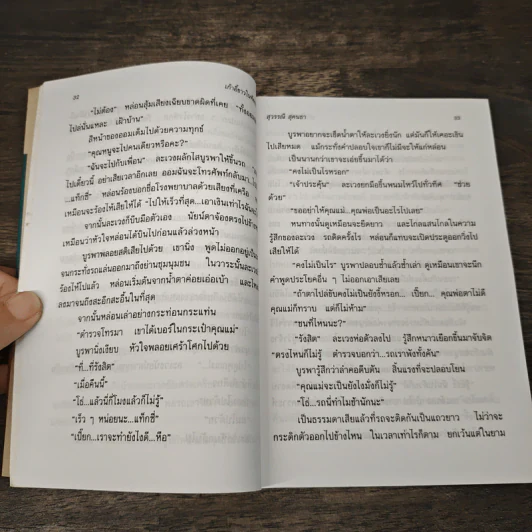 เก้าอี้ขาวในห้องแดง - สุวรรณี สุคนธา รูปที่ 7