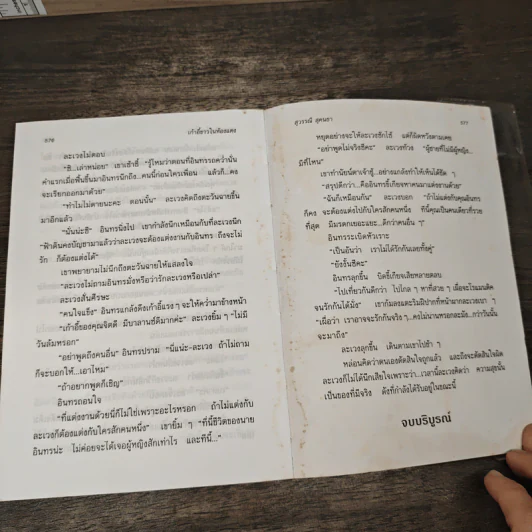 เก้าอี้ขาวในห้องแดง - สุวรรณี สุคนธา รูปที่ 8