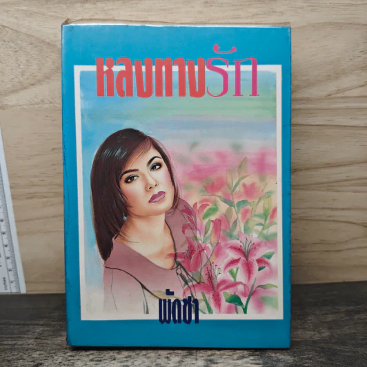 หลงทางรัก - พัดชา รูปที่ 1