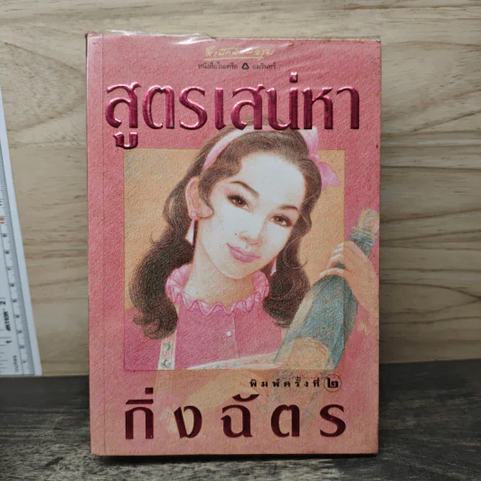 สูตรเสน่หา - กิ่งฉัตร รูปที่ 1