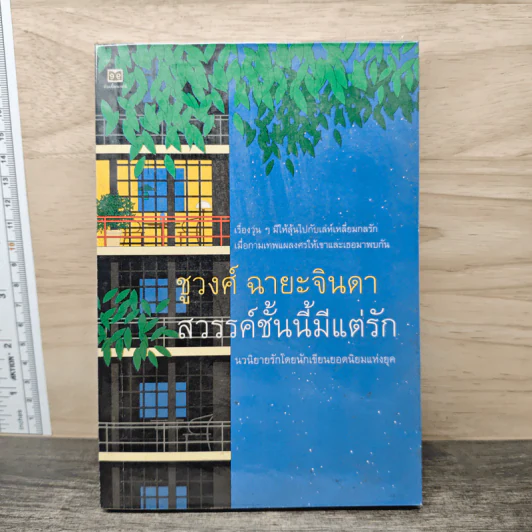สวรรค์ชั้นนี้มีแต่รัก - ชูวงศ์ ฉายะจินดา รูปที่ 1