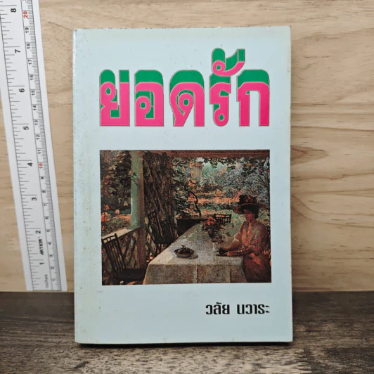 ยอดรัก - วลัย นวาระ รูปที่ 1