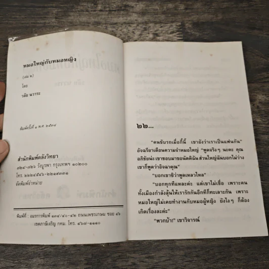 หมอใหญ่กับหมอหญิง - วลัย นวาระ รูปที่ 6
