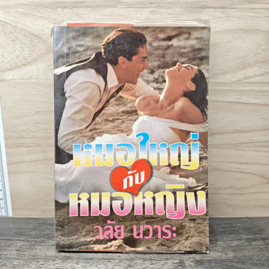 หมอใหญ่กับหมอหญิง - วลัย นวาระ รูปที่ 1