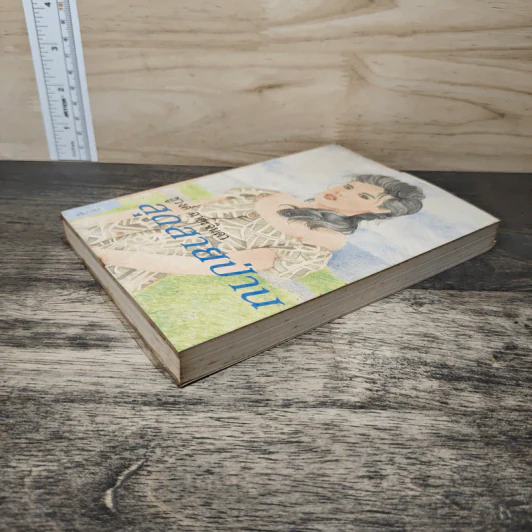 สุดสายป่าน เล่ม 1 - ชูวงศ์ ฉายะจินดา รูปที่ 3