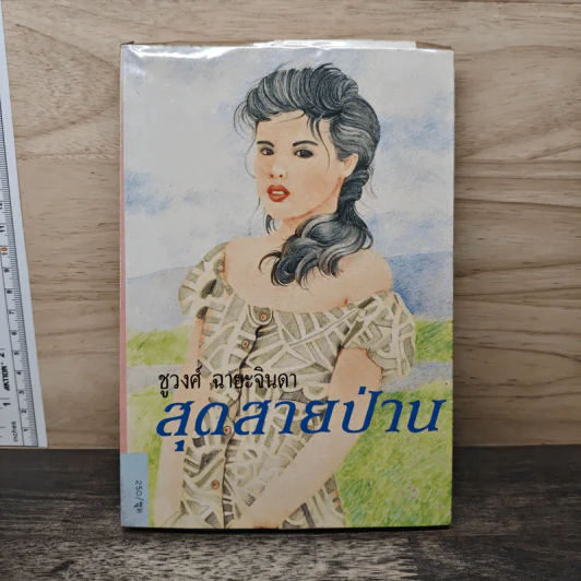 สุดสายป่าน เล่ม 1 - ชูวงศ์ ฉายะจินดา รูปที่ 1