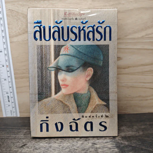 สืบลับรหัสรัก - กิ่งฉัตร รูปที่ 1