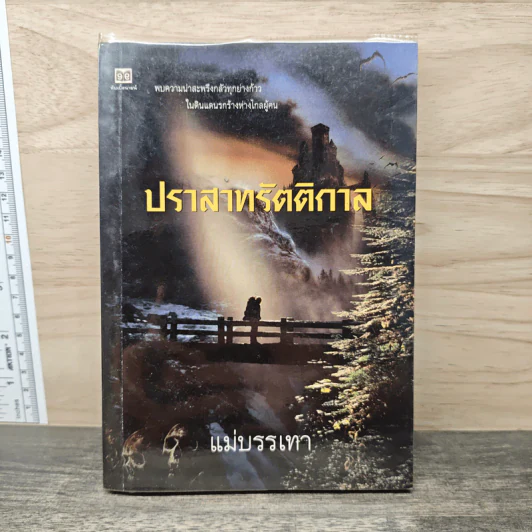 ปราสาทรัตติกาล - แม่บรรเทา รูปที่ 1