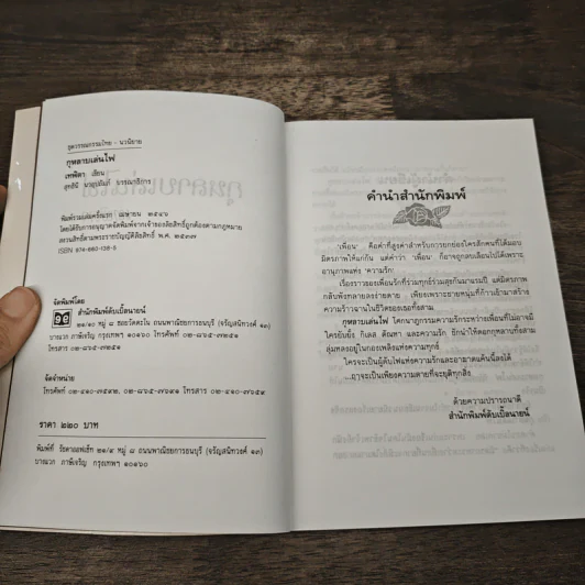 กุหลาบเล่นไฟ - เทพิตา รูปที่ 6