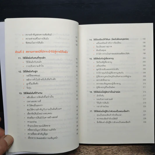 พูดให้น้อยเข้าไว้ โต้แย้งกับใครก็ชนะ How to Argue - Jonathan Herring รูปที่ 8