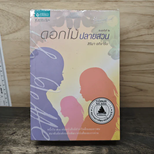 ดอกไม้ปลายสวน - สิริมา อภิจาริน รูปที่ 1