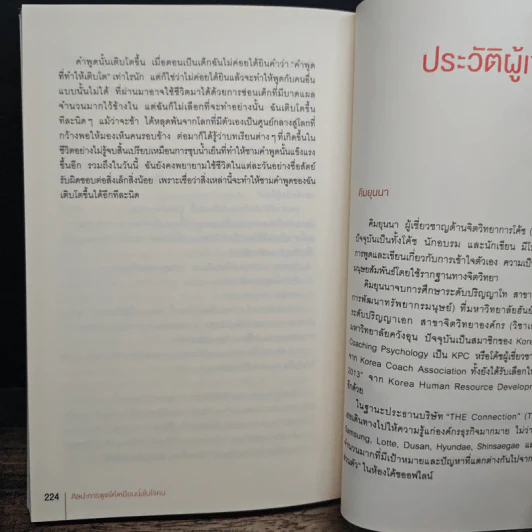 ศิลปะการพูดให้เหมือนนั่งในใจคน - คิมยุนนา รูปที่ 10