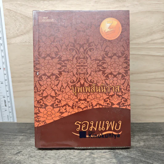 บุพเพสันนิวาส - รอมแพง รูปที่ 1