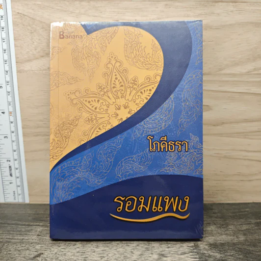 โภคีธรา - รอมแพง รูปที่ 1