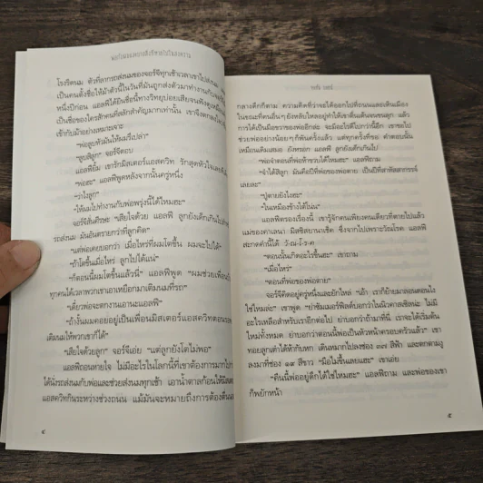 พ่อกับผมและบางสิ่งที่หายไปในสงคราม - จอห์น บอยน์ รูปที่ 7