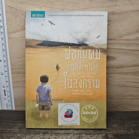 พ่อกับผมและบางสิ่งที่หายไปในสงคราม - จอห์น บอยน์ รูปที่ 1