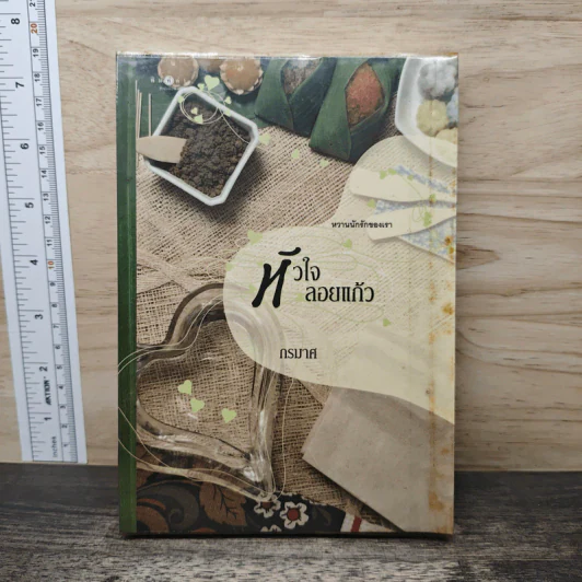 หัวใจลอยแก้ว - กรมาศ รูปที่ 1