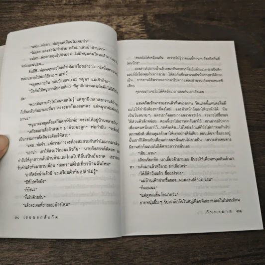 เขยนอกสังกัด - กันยามาส รูปที่ 7