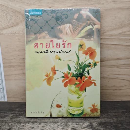 สายใยรัก - กนกวลี พจนปกรณ์ รูปที่ 1