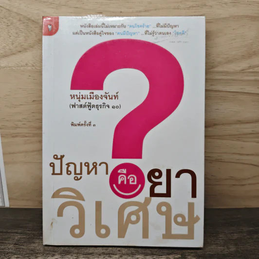 ปัญหาคือยาวิเศษ - หนุ่มเมืองจันท์ รูปที่ 1