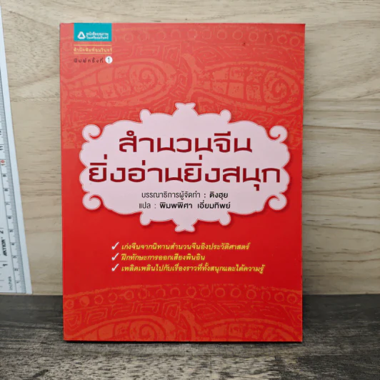 สำนวนจีนยิ่งอ่านยิ่งสนุก - พิมพ์พิศา เอี่ยมทิพย์ รูปที่ 1