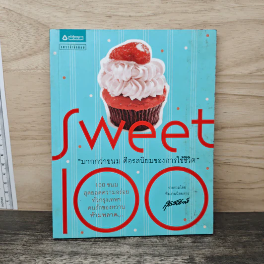Sweet 100 มากกว่าขนม คือรสนิยมของการใช้ชีวิต รูปที่ 1