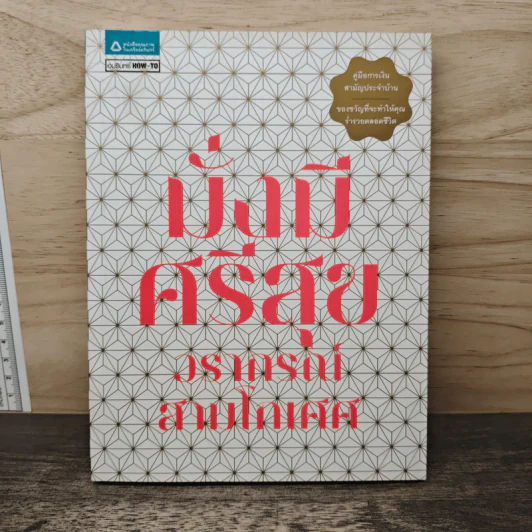 มั่งมีศรีสุข - วรากรณ์ สามโกเศศ รูปที่ 1