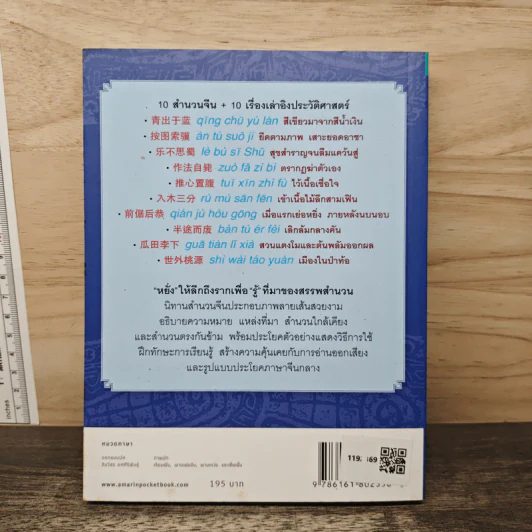 สำนวนจีน ยิ่งอ่านยิ่งเก่ง - พิมพ์พิศา เอี่ยมทิพย์ รูปที่ 5
