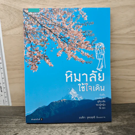 หิมาลัยใช้ใจเดิน - มนทิรา จูฑะพุทธิ รูปที่ 1