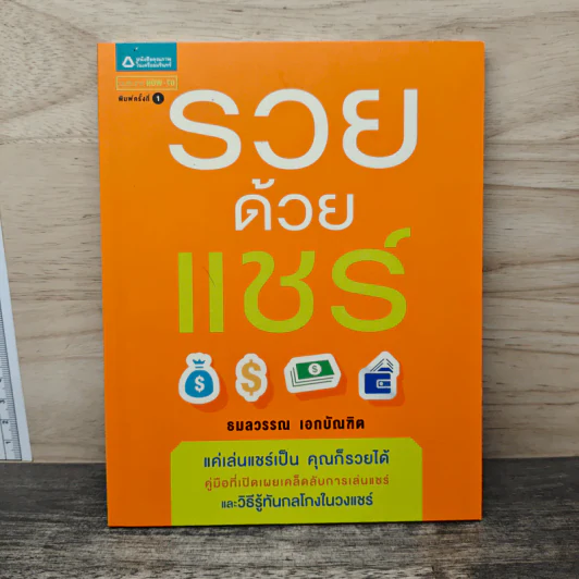 รวยด้วยแชร์ - ธมลวรรณ เอกบัรฑิต รูปที่ 1