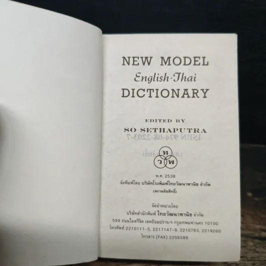 New Model English-Thai Dictionary รูปที่ 6