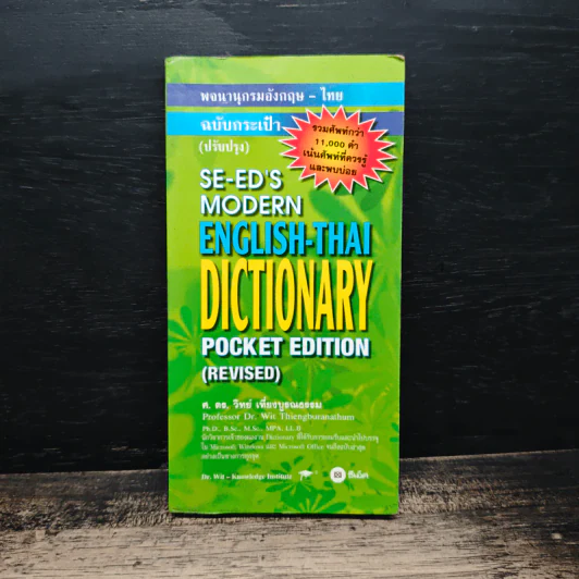 Se-Ed's Modern English-Thai Dictionary - ศ.ดร.วิทย์ เที่ยงบูรณธรรม รูปที่ 1