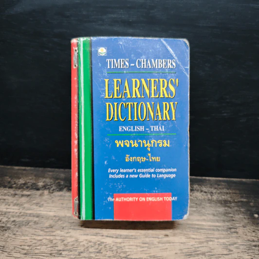 Learners' Dictionary English-Thai พจนานุกรมอังกฤษ-ไทย รูปที่ 1