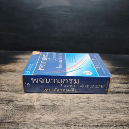 พจนานุกรม 3 ภาษา ไทย-อังกฤษ-จีน รูปที่ 3